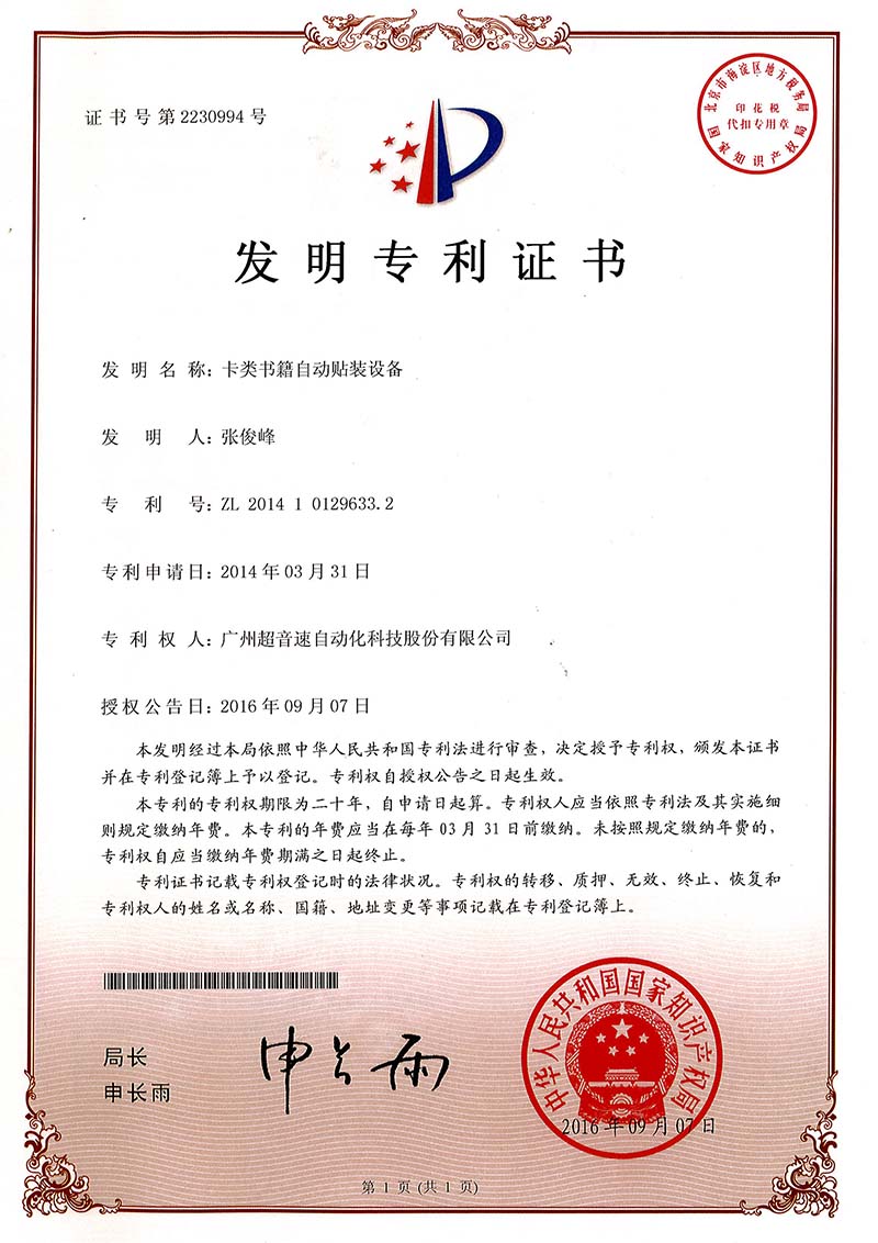 44、卡類書籍自動(dòng)貼裝設(shè)備（發(fā)明）