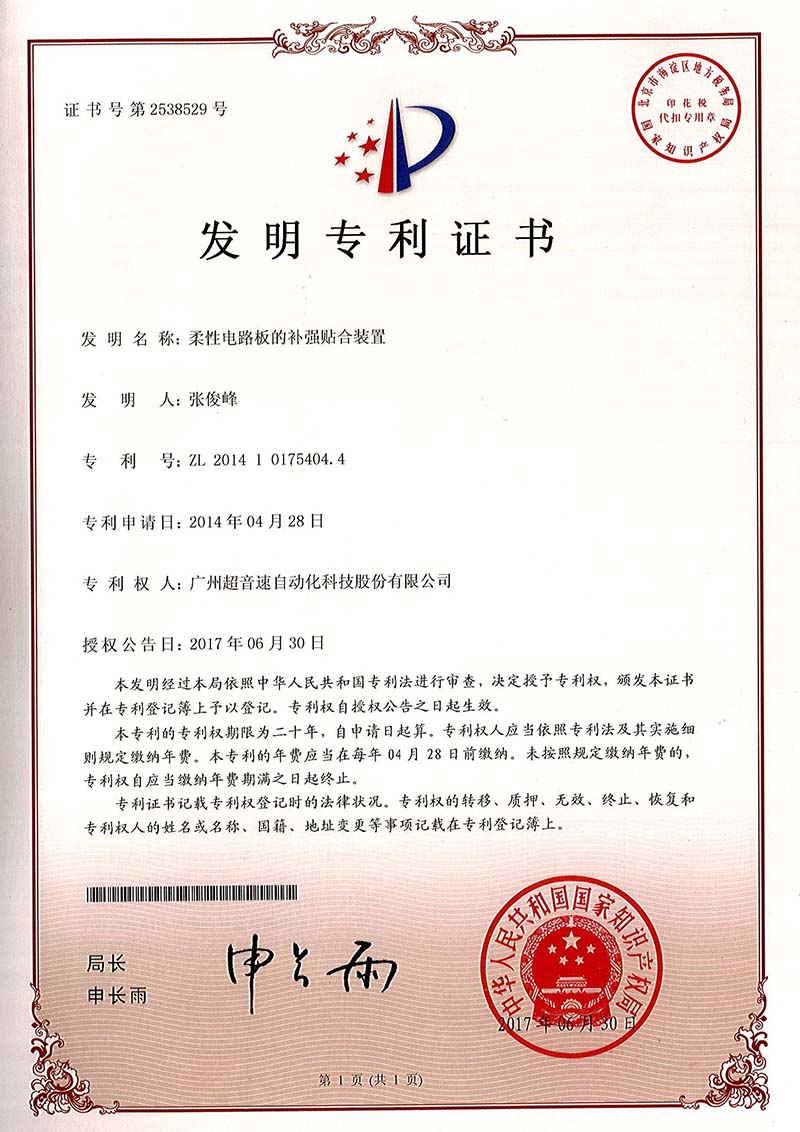 42、柔性電路板的補(bǔ)強(qiáng)貼合裝置（發(fā)明）