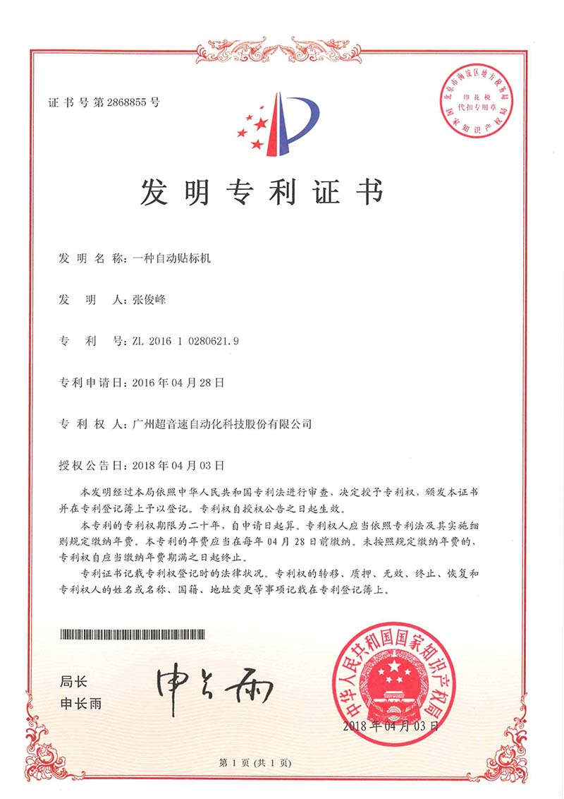 18、一種自動(dòng)貼標(biāo)機(jī)（發(fā)明）