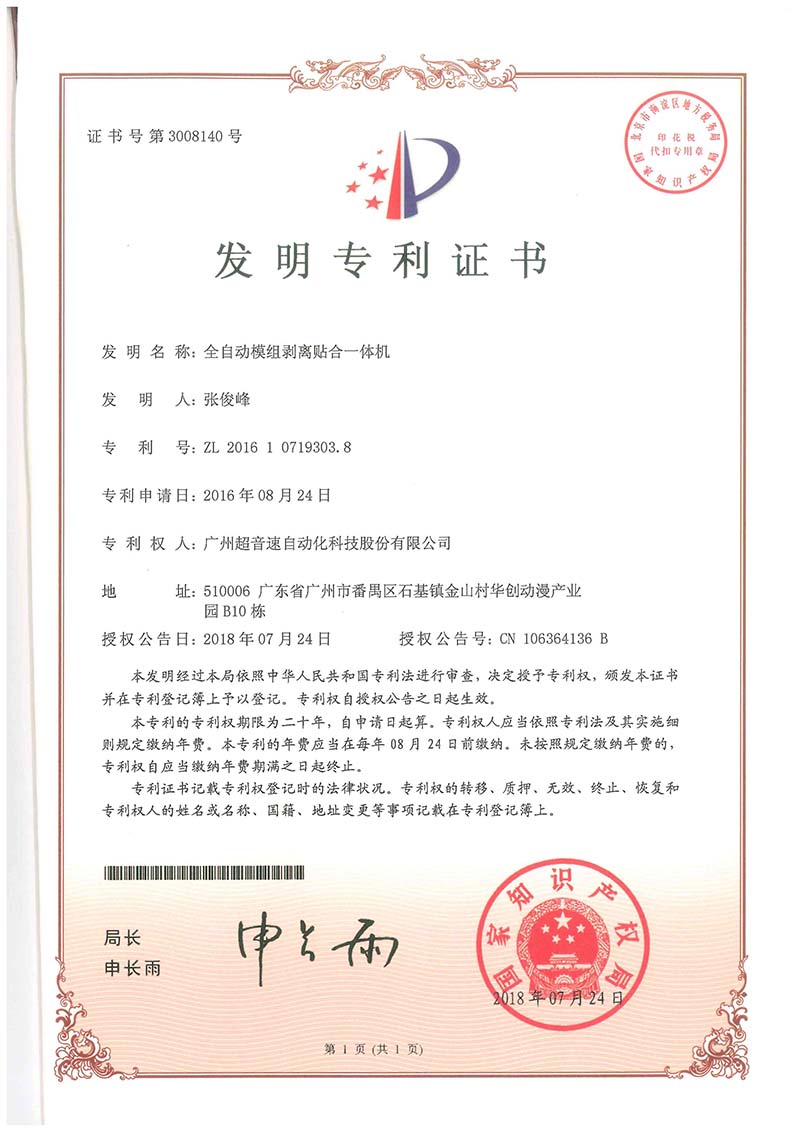 15、全自動(dòng)模組剝離貼合一體機(jī)（發(fā)明）