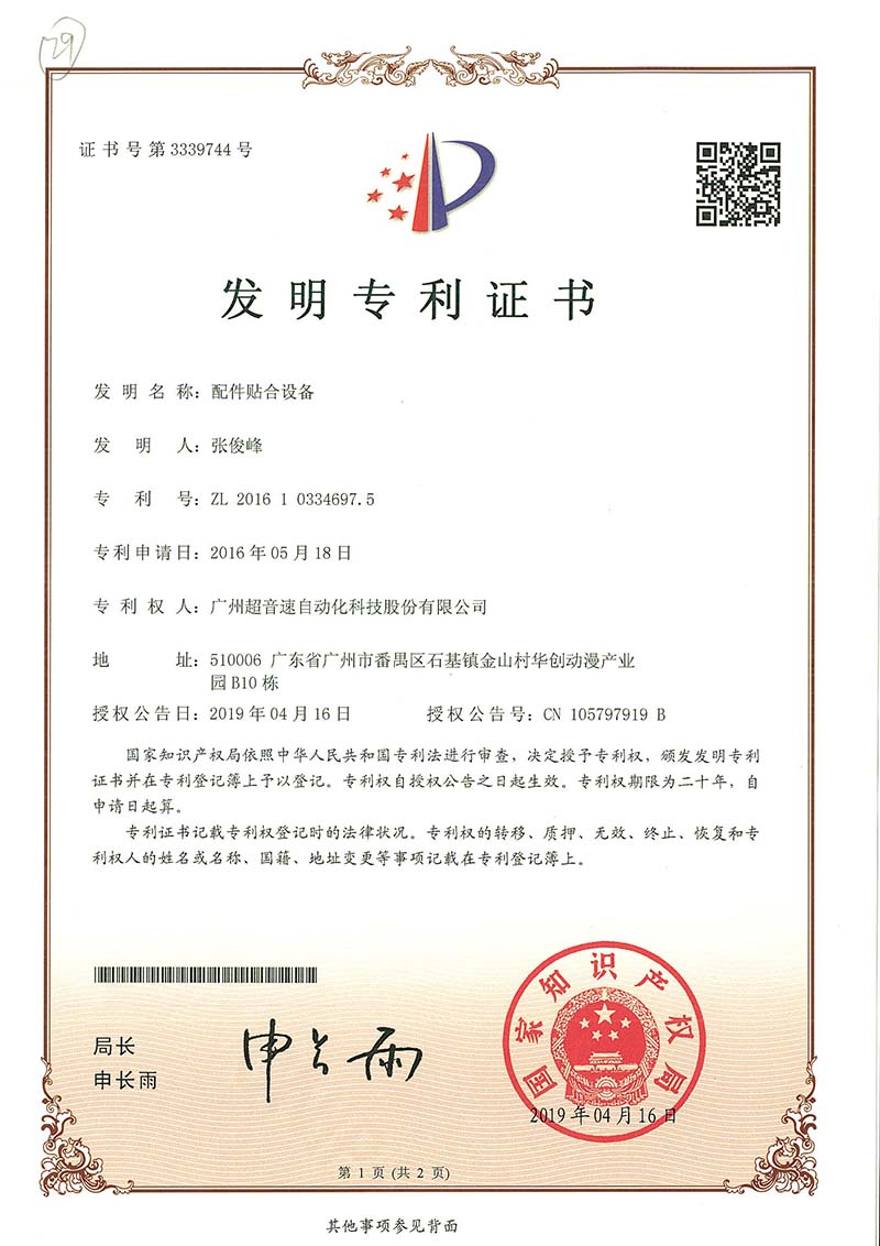 20、配件貼合設(shè)備（發(fā)明）
