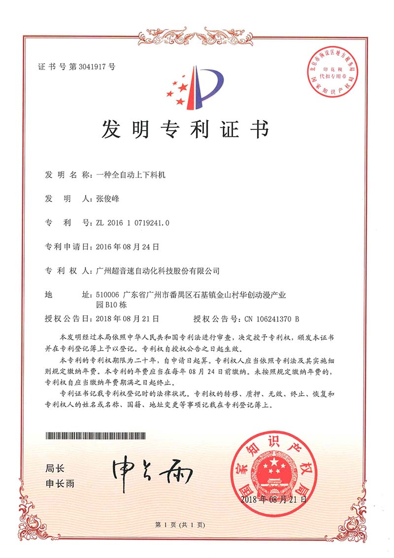 17、一種全自動(dòng)上下料機(jī)（發(fā)明）