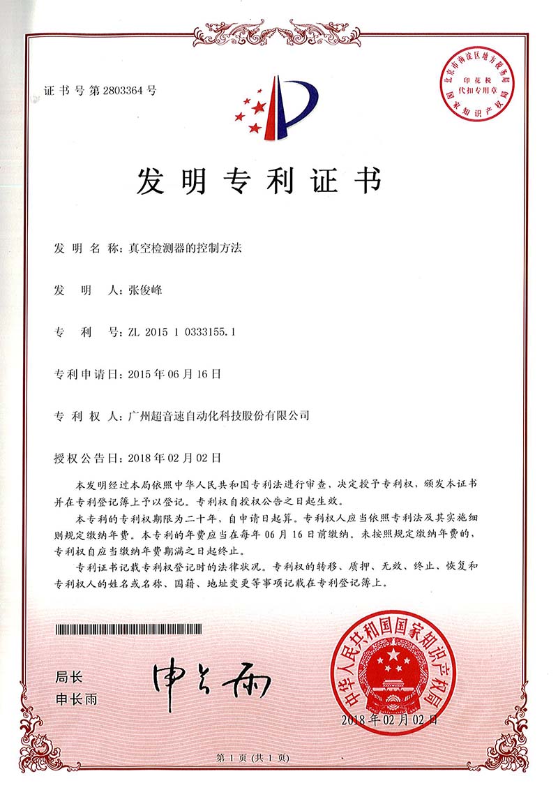 36、真空檢測(cè)器的控制方法（發(fā)明）