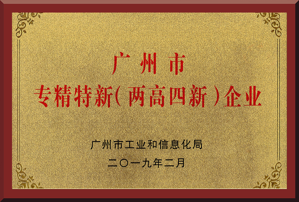 11、廣州市專精特新（兩高四新）企業(yè)